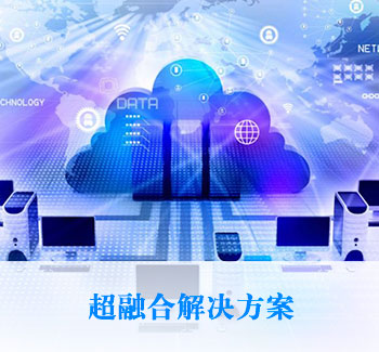 超融合解決方案