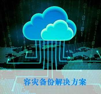 云數據管理解決方案