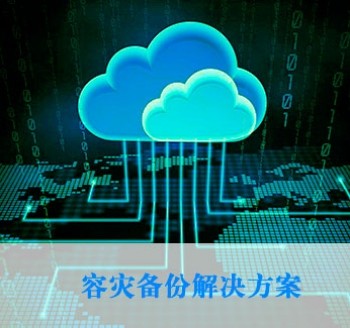 云數據管理解決方案