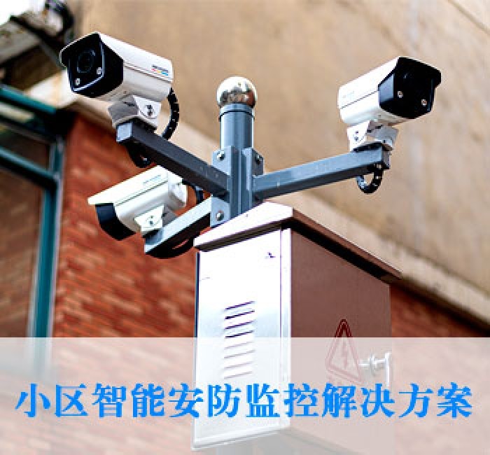 小區智能安防解決方案
