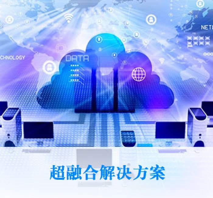 超融合解決方案