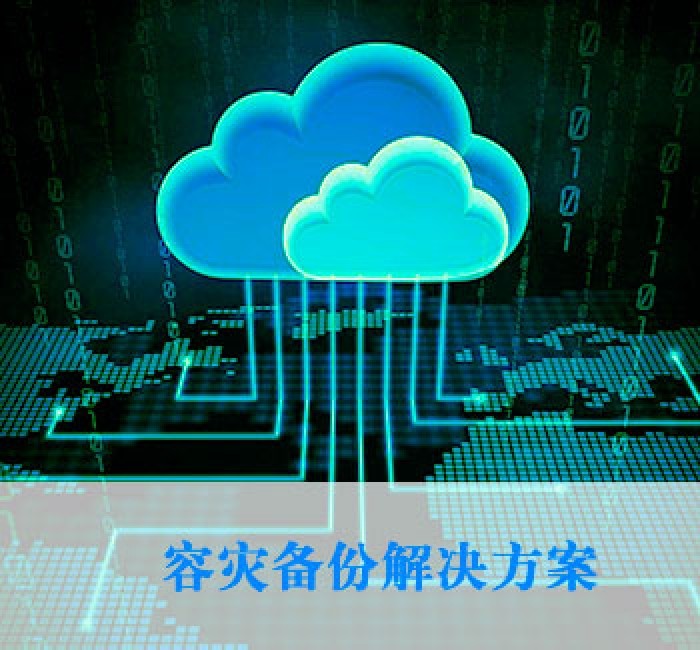 云數據管理解決方案