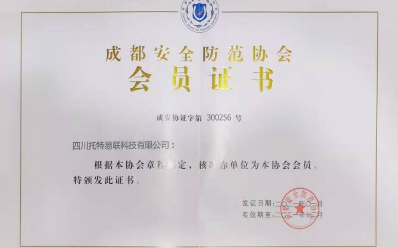 祝賀托特易聯(lián)加入成都安防協(xié)會(huì)