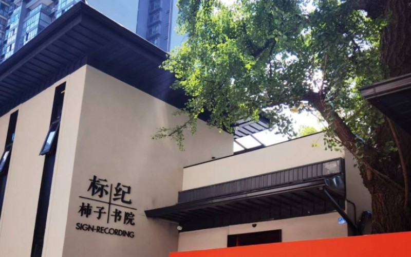 標紀·柿子書院 酒店弱電系統交付